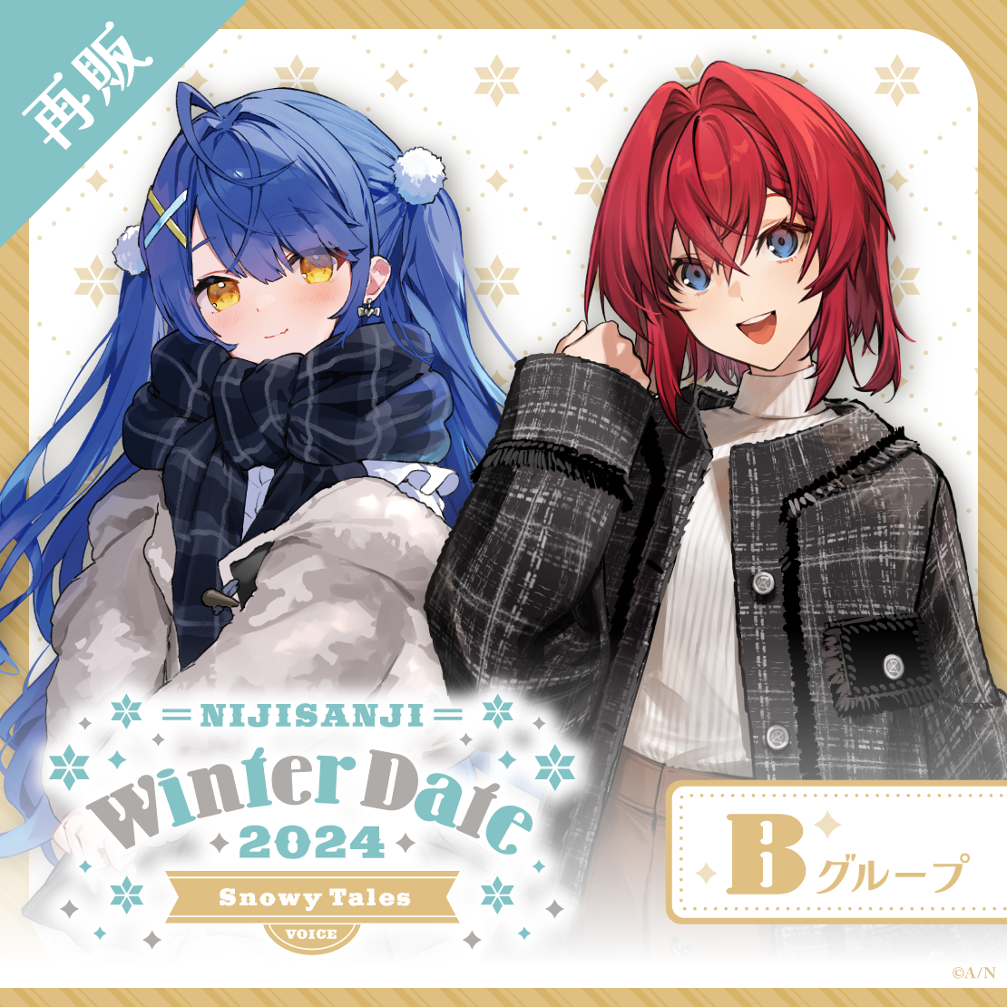 【再販】ウィンターデート2024ボイス～Snowy Tales～ - Bグループ