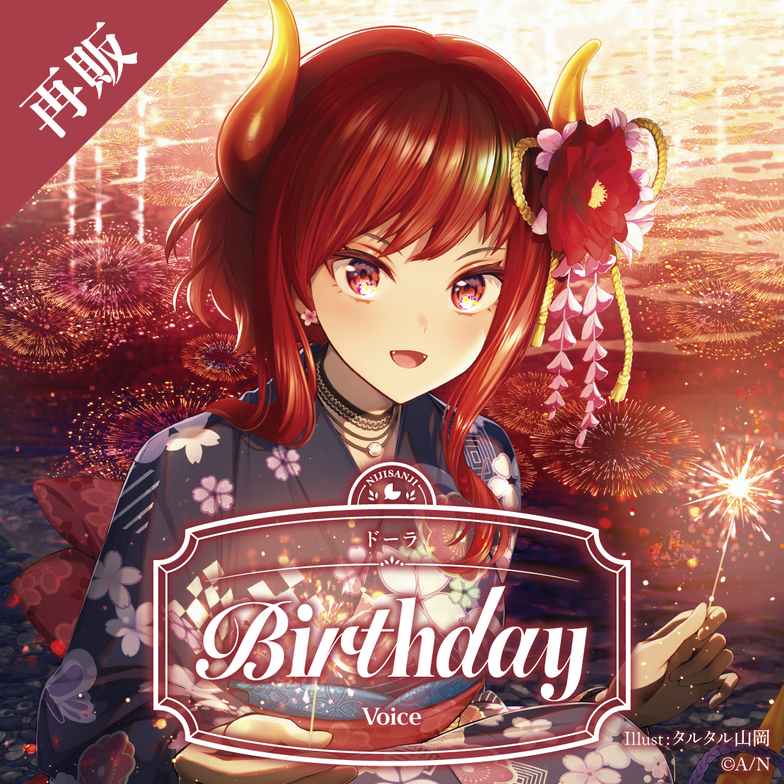 【再販】ドーラ 誕生日ボイス2025