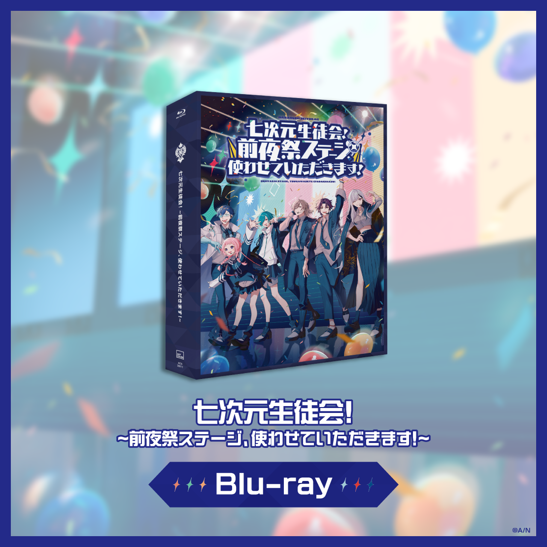 七次元生徒会！ ~前夜祭ステージ、使わせていただきます！~ [Blu-ray 