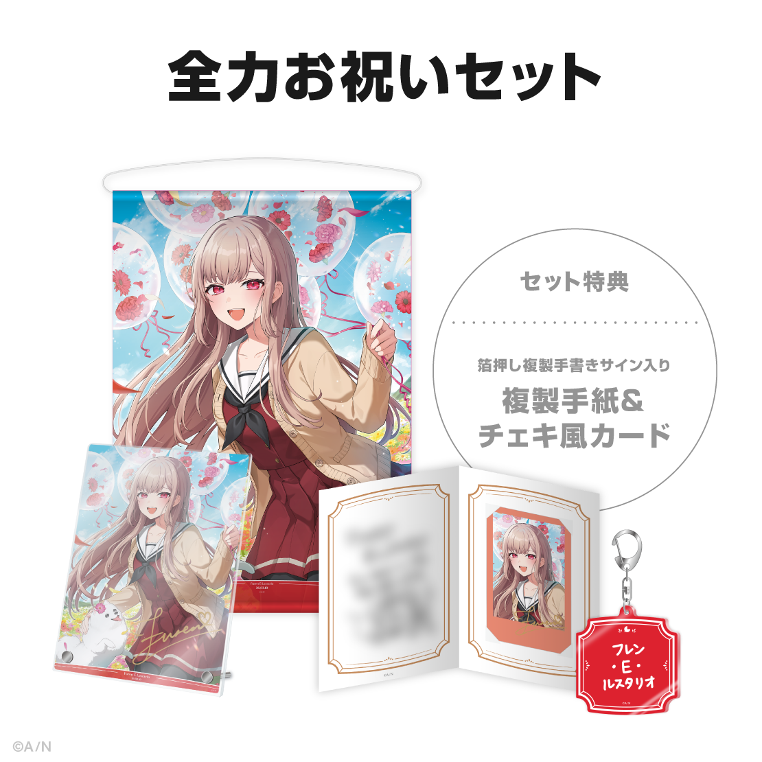 フレン・E・ルスタリオ誕生日グッズ＆ボイス2026