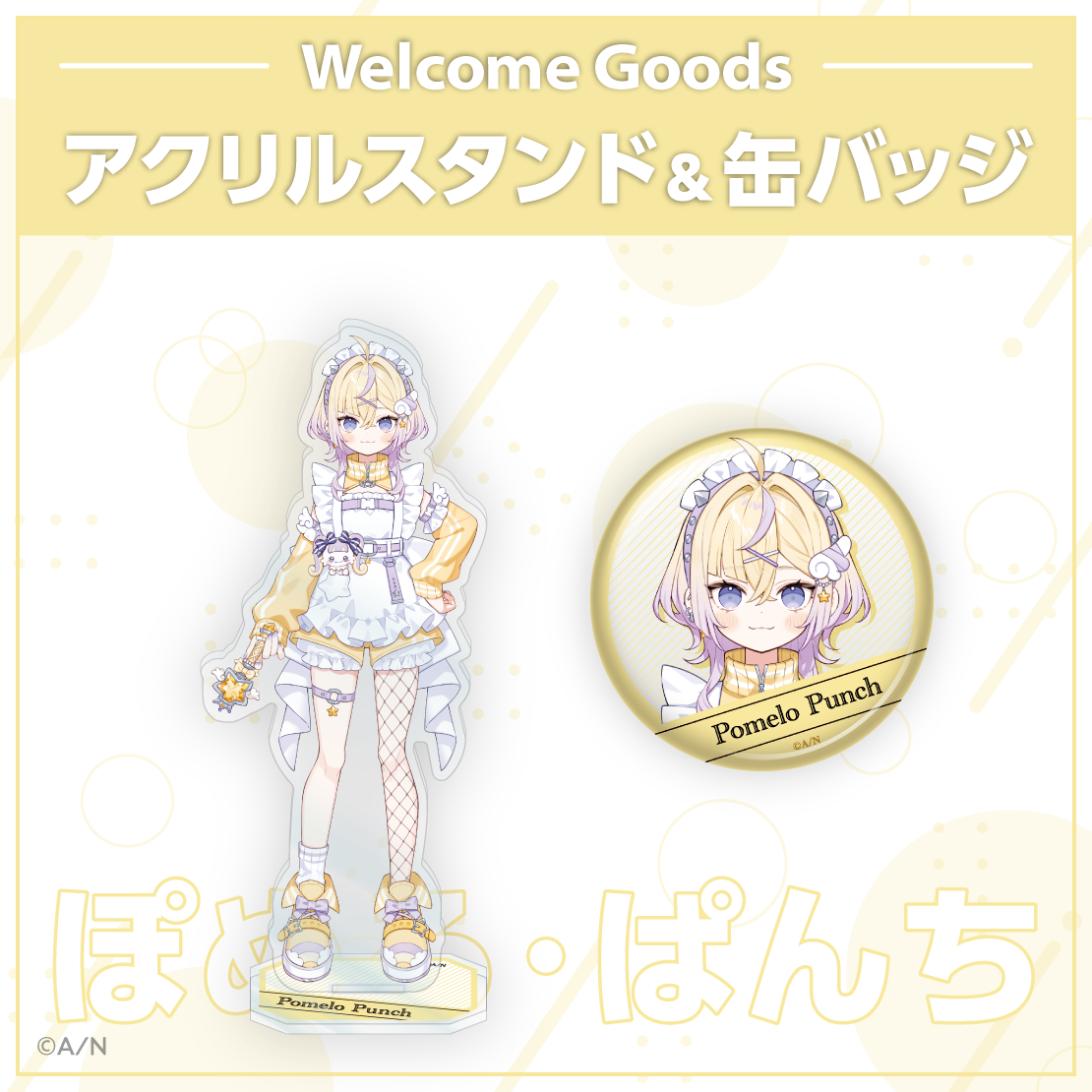 【Welcome Goods】ぽめろ・ぱんち