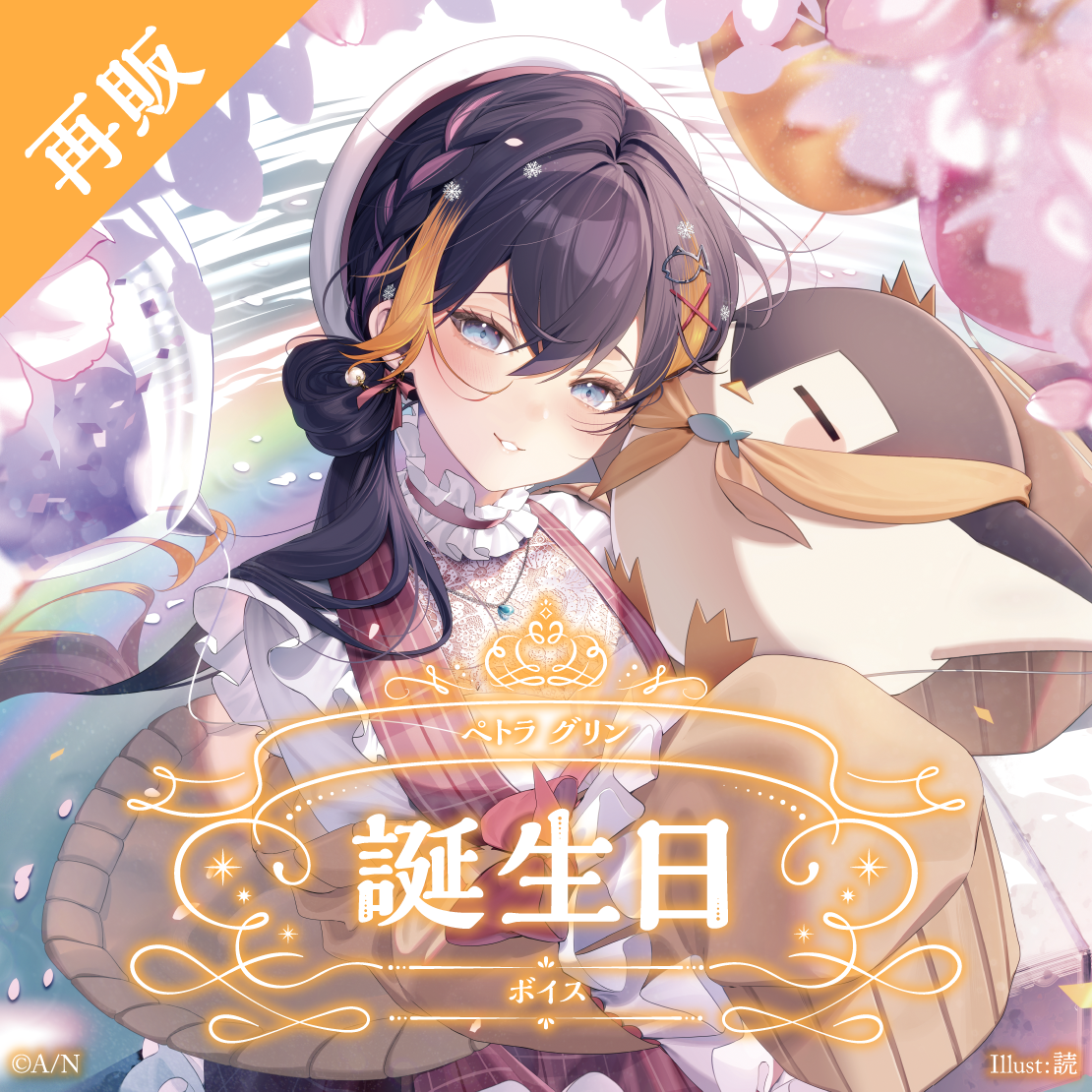 【再販】ペトラ グリン 誕生日ボイス2024