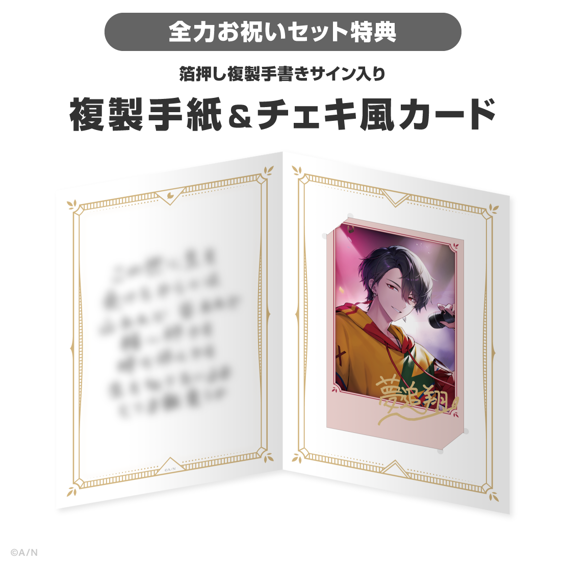 夢追翔誕生日グッズ＆ボイス2026