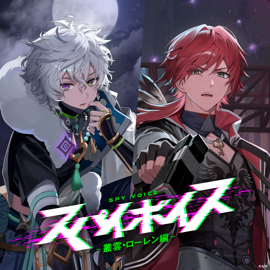 スパイボイス -叢雲・ローレン編-