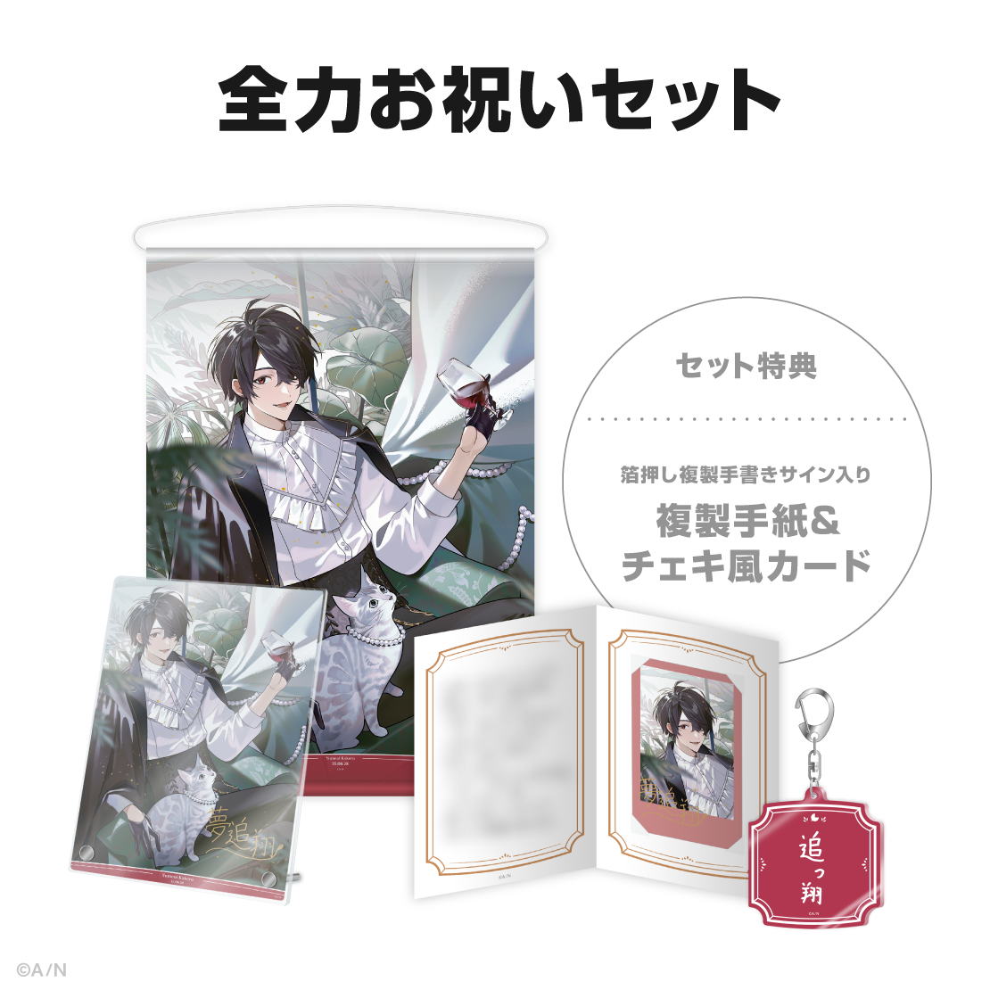 夢追翔誕生日グッズ＆ボイス2025