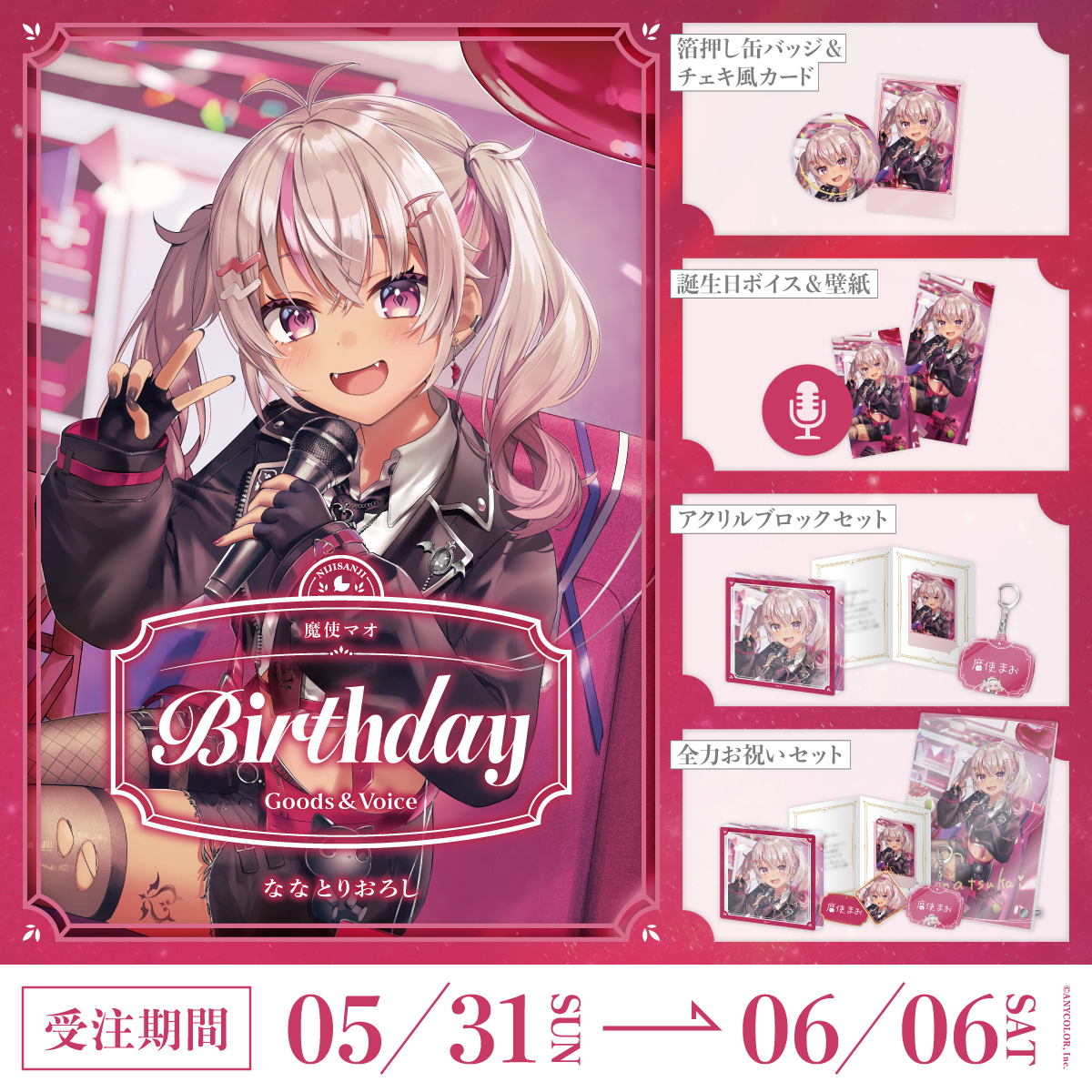 魔使マオ誕生日グッズ＆ボイス2026