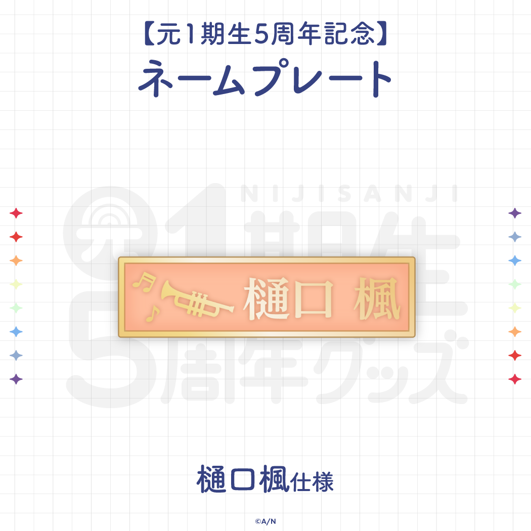 【元1期生5周年記念】ネームプレート 樋口楓 仕様 ライバー 関連タグ 商品を選択