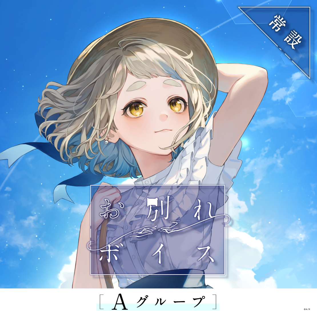 【常設】お別れボイス - Aグループ｜にじさんじオフィシャルストア