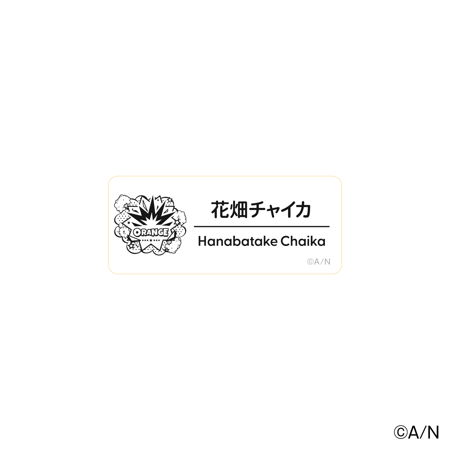 【にじフェス2025】ネームバッジ Bグループ