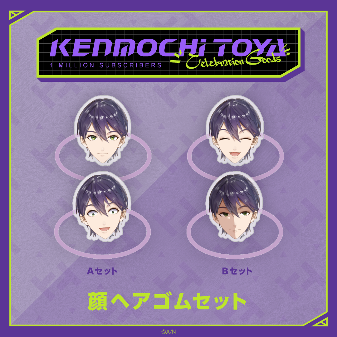 【Kenmochi Toya Celebration Goods】顔ヘアゴムセット ライバー 関連タグ 商品を選択