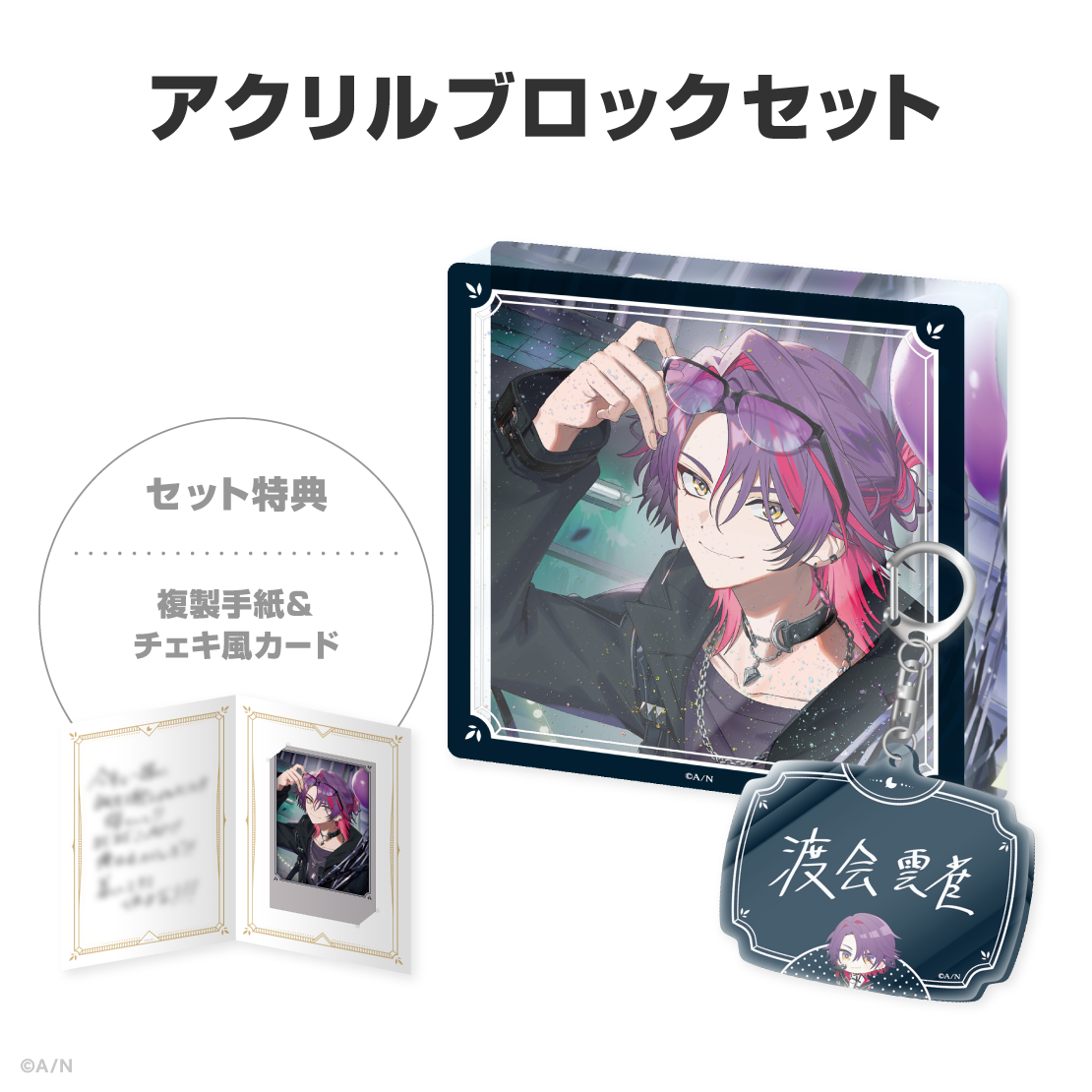 渡会雲雀誕生日グッズ＆ボイス2026