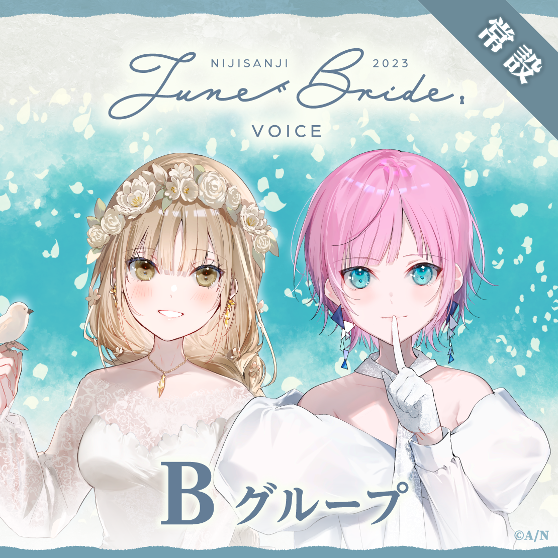 【常設】ジューンブライド2023ボイス - Bグループ