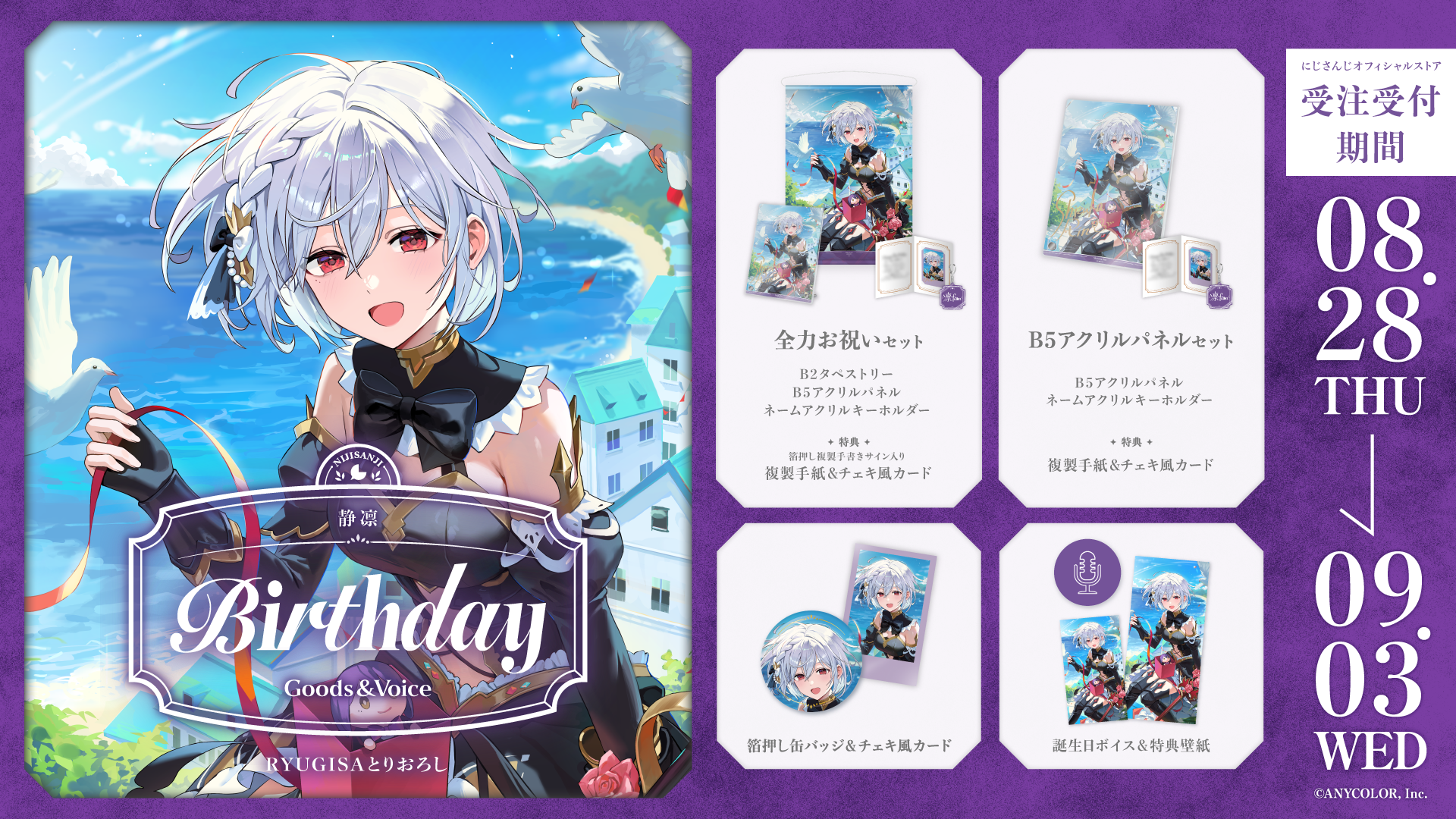 静凛誕生日グッズ＆ボイス2025