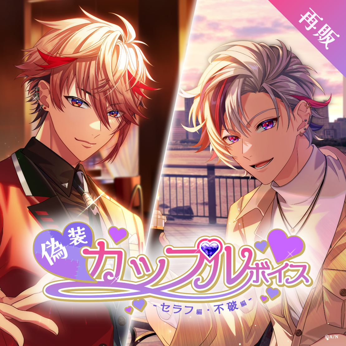 【再販】偽装カップルボイス -セラフ編＆不破編-