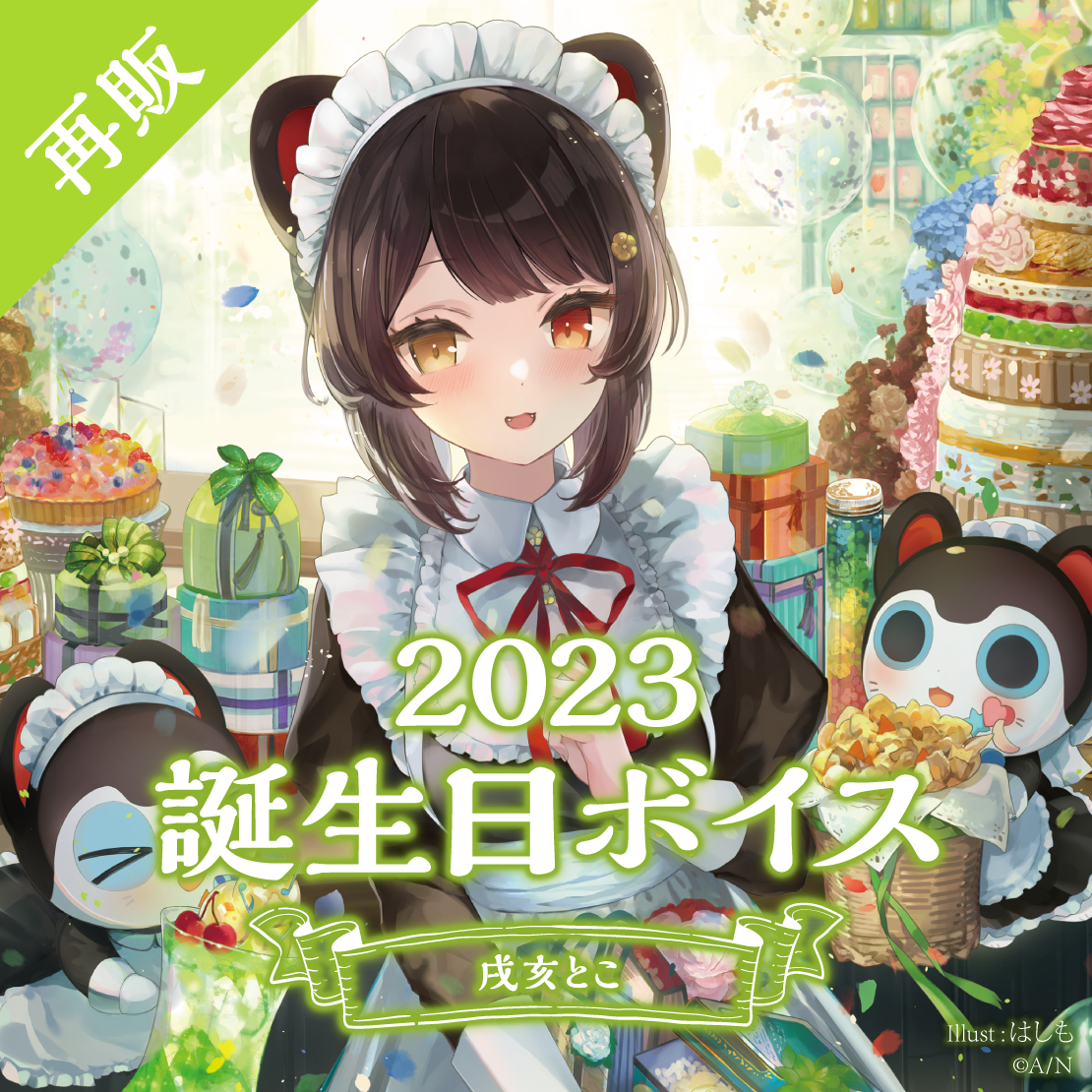 【再販】戌亥とこ 誕生日ボイス2023