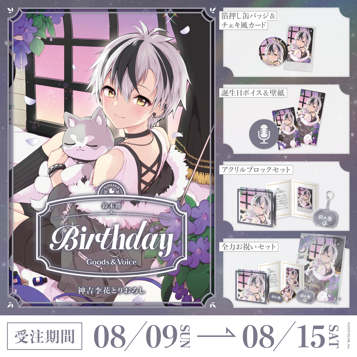 鈴木勝誕生日グッズ＆ボイス2026