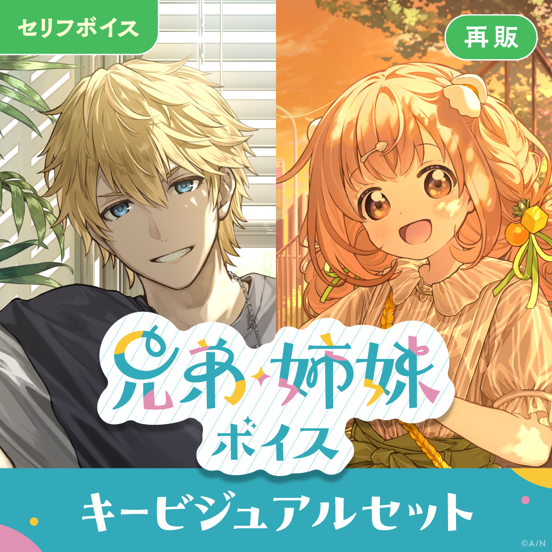 【再販】兄弟・姉妹ボイス - キービジュアルセット