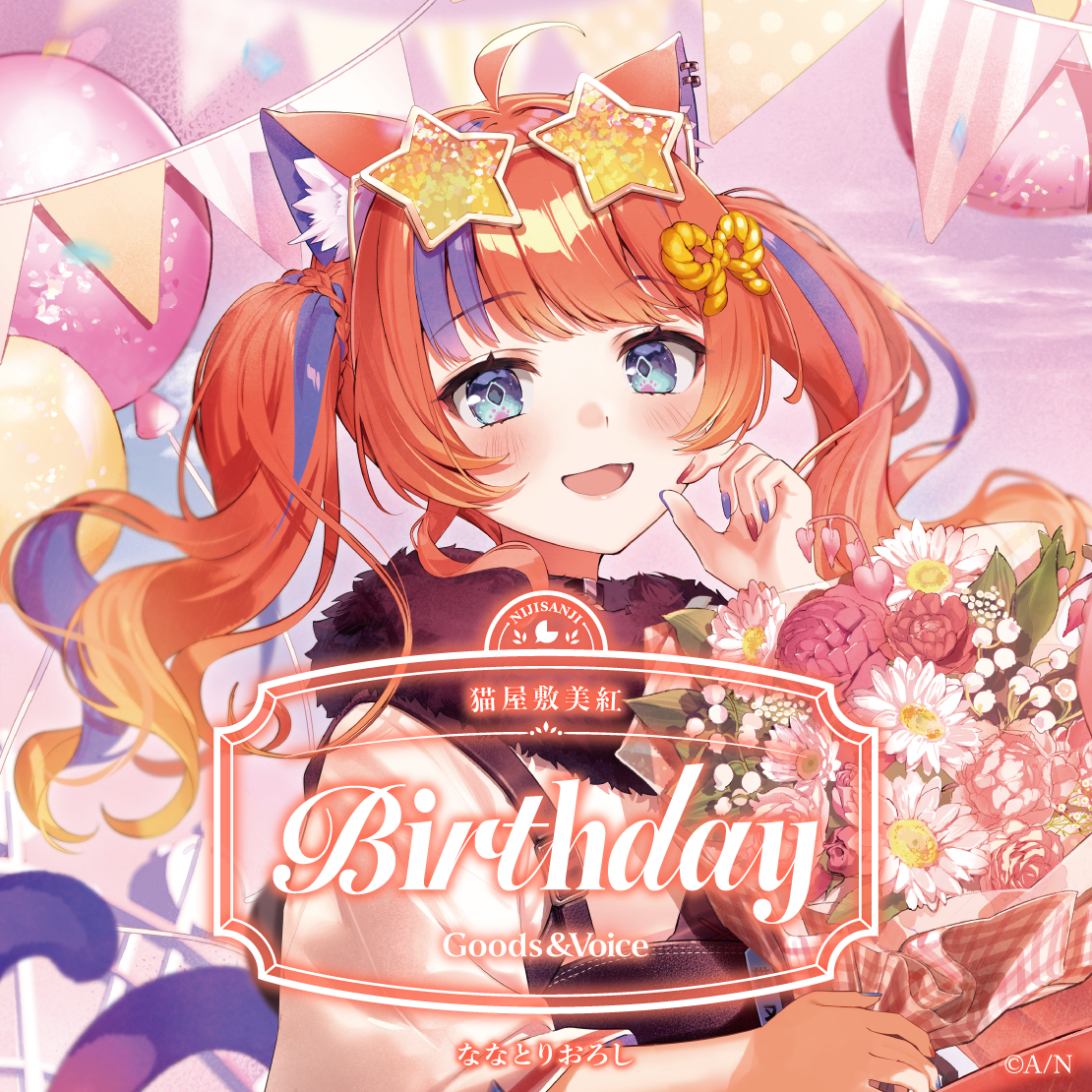 猫屋敷美紅誕生日グッズ＆ボイス2026