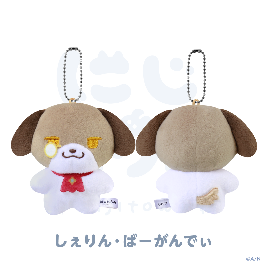 【にじたうん 5ちょうめ】ぬいぐるみマスコット