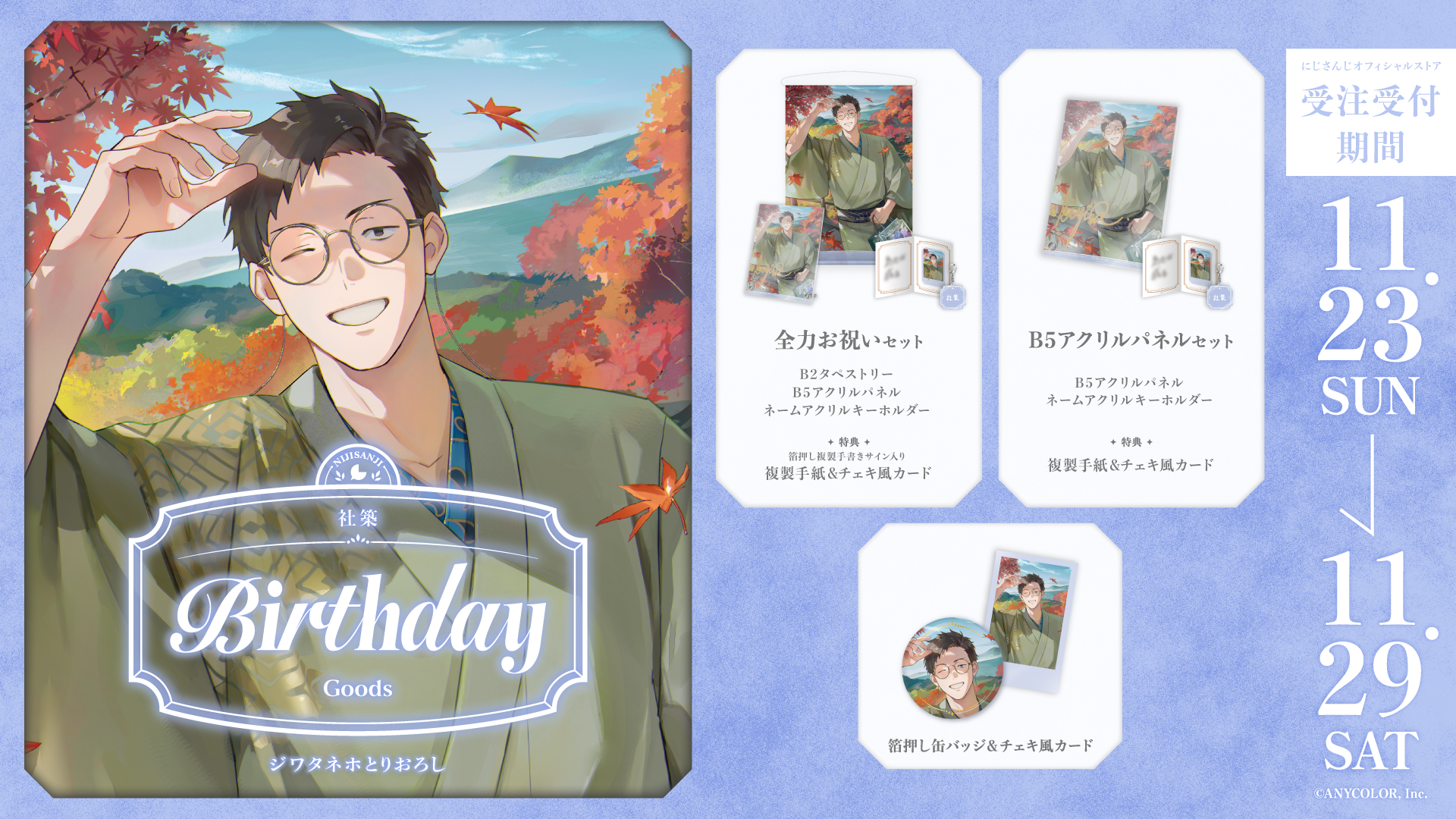 社築誕生日グッズ2025