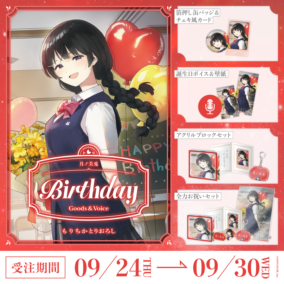 月ノ美兎誕生日グッズ＆ボイス2026