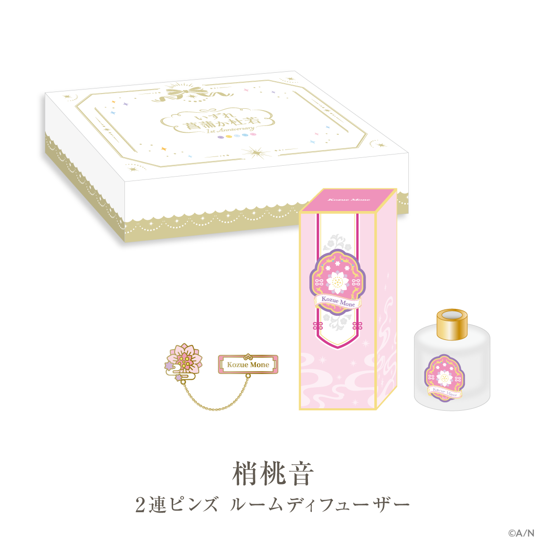 【いずれ菖蒲か杜若 1st Anniversary】ギフトセット 梢桃音