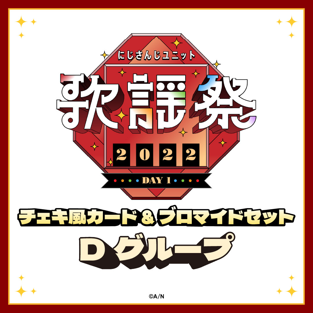 【にじさんじユニット歌謡祭2022】チェキ風カード&ブロマイドセット DAY1【Dグループ】