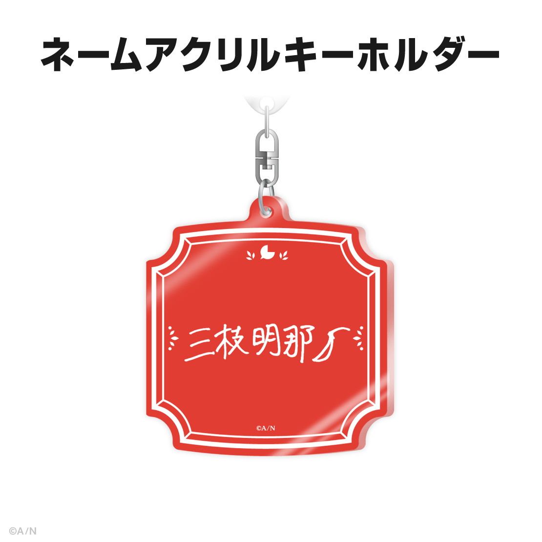 三枝明那誕生日グッズ＆ボイス2025