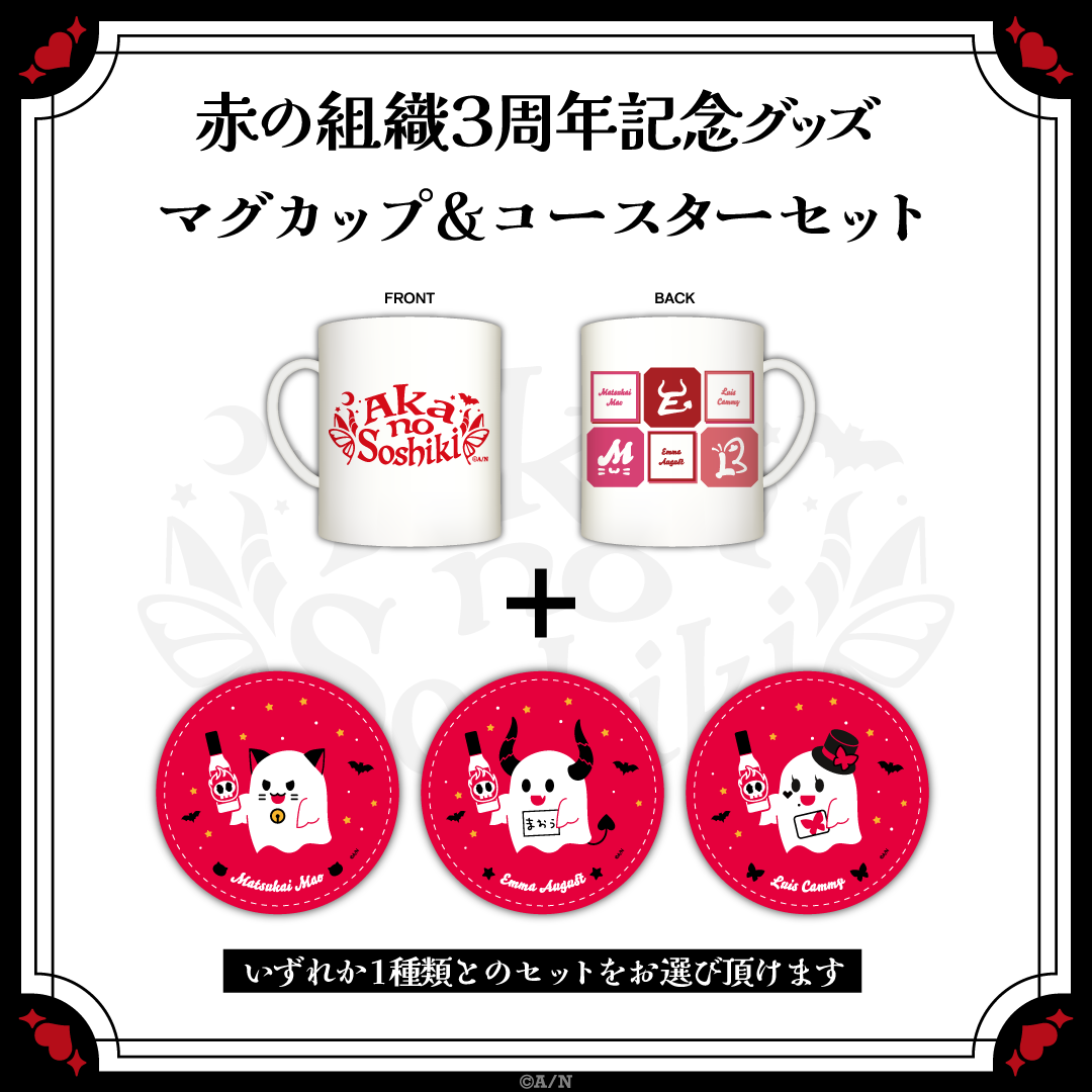【赤の組織3周年記念グッズ】マグカップ&コースターセット