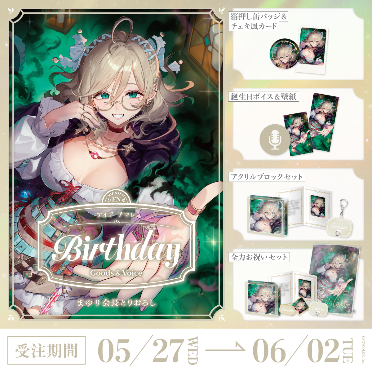 アイア アマレ誕生日グッズ＆ボイス2026