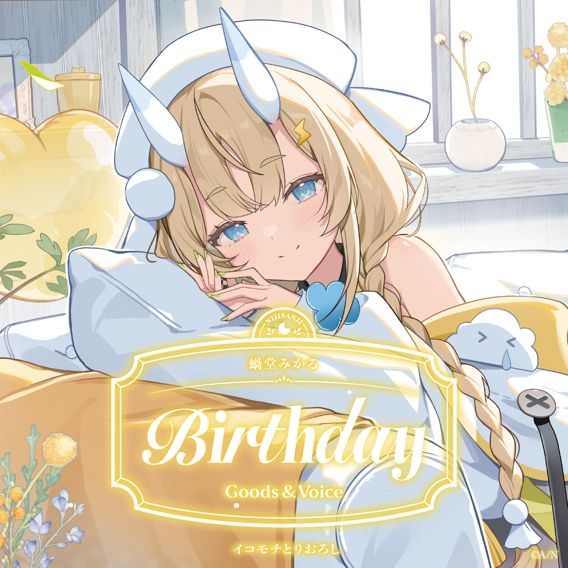 蝸堂みかる誕生日グッズ＆ボイス2026