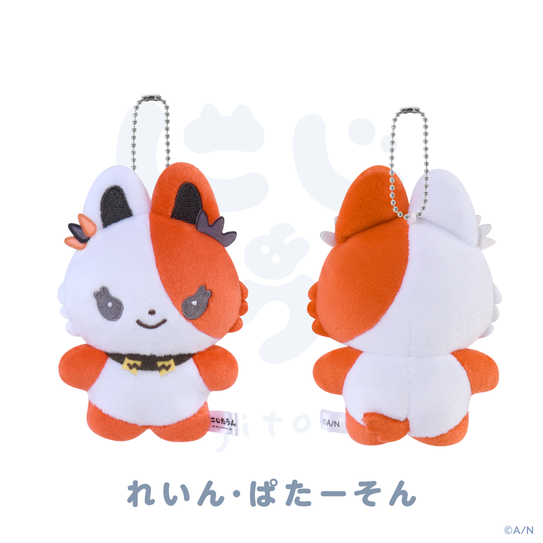 【にじたうん 8ちょうめ】ぬいぐるみマスコット
