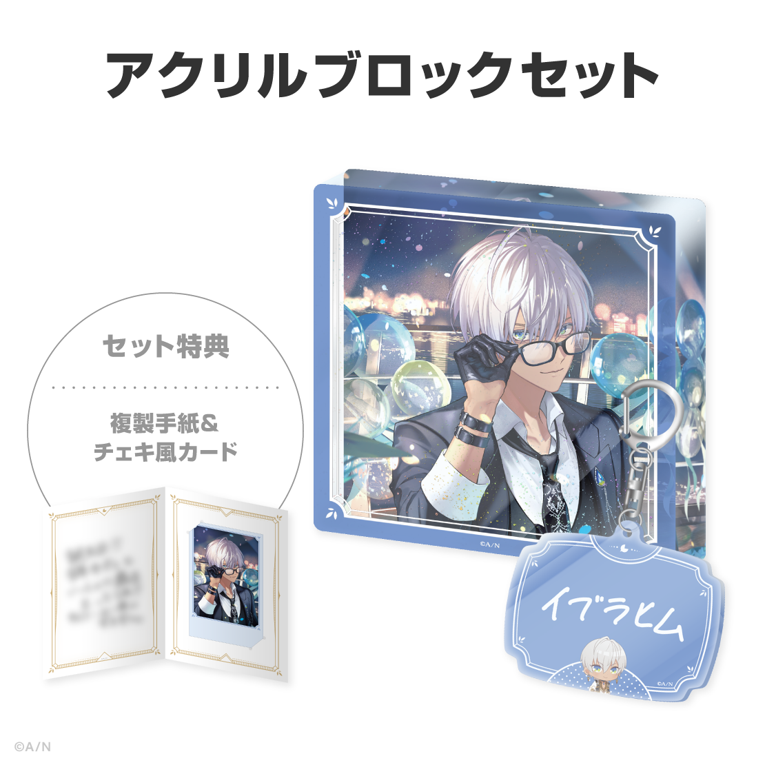 イブラヒム誕生日グッズ＆ボイス2026