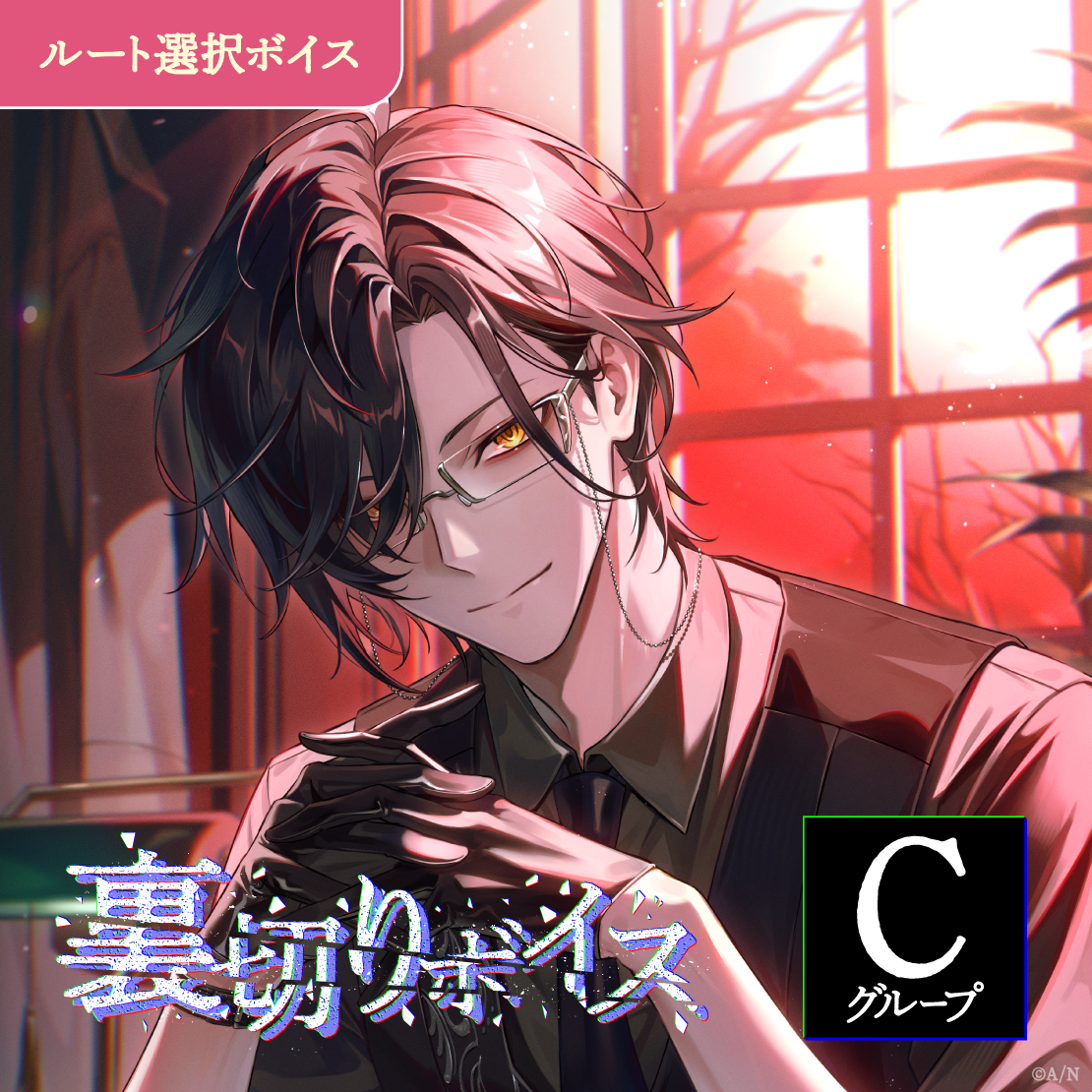 裏切りボイス - Cグループ