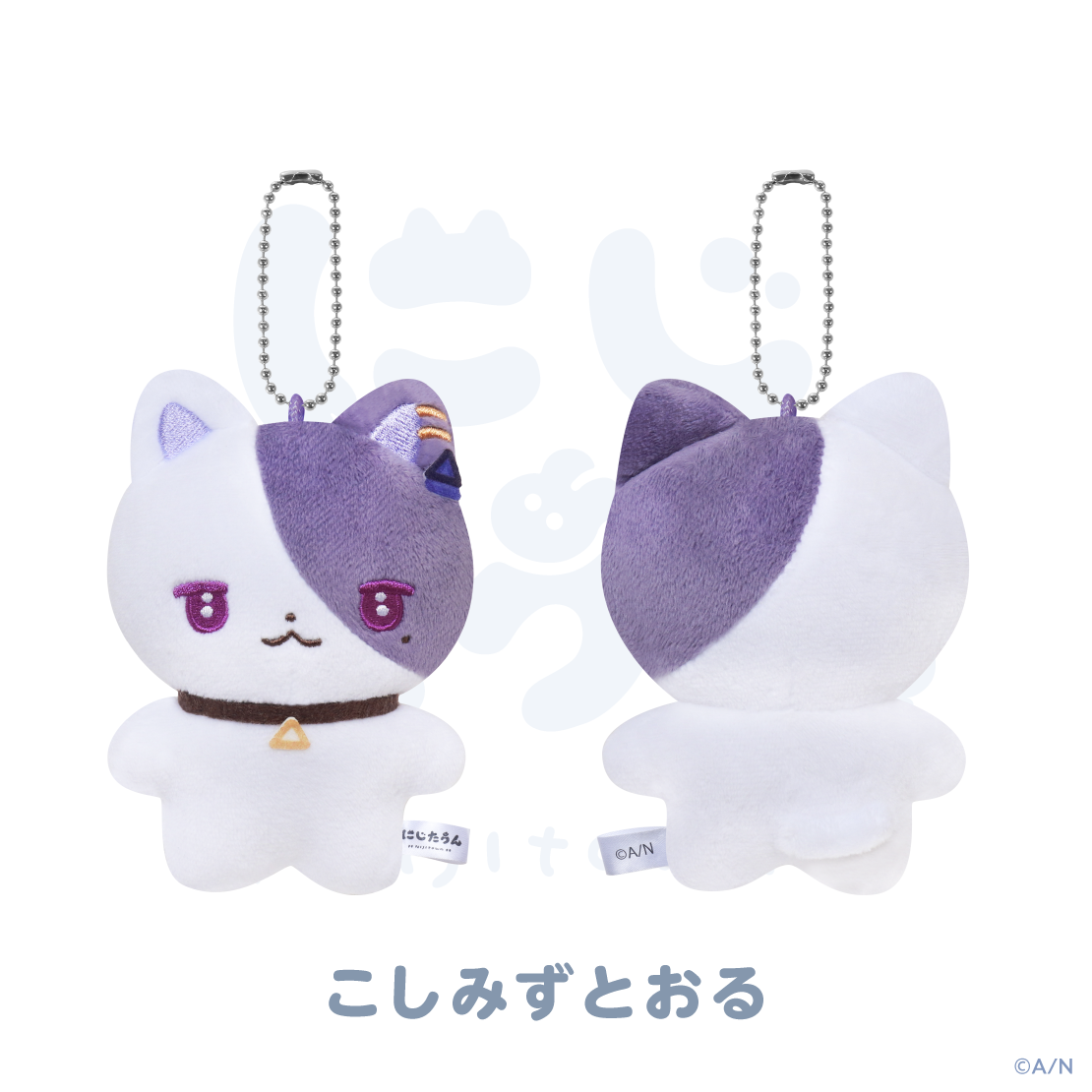 【にじたうん 4ちょうめ】ぬいぐるみマスコット