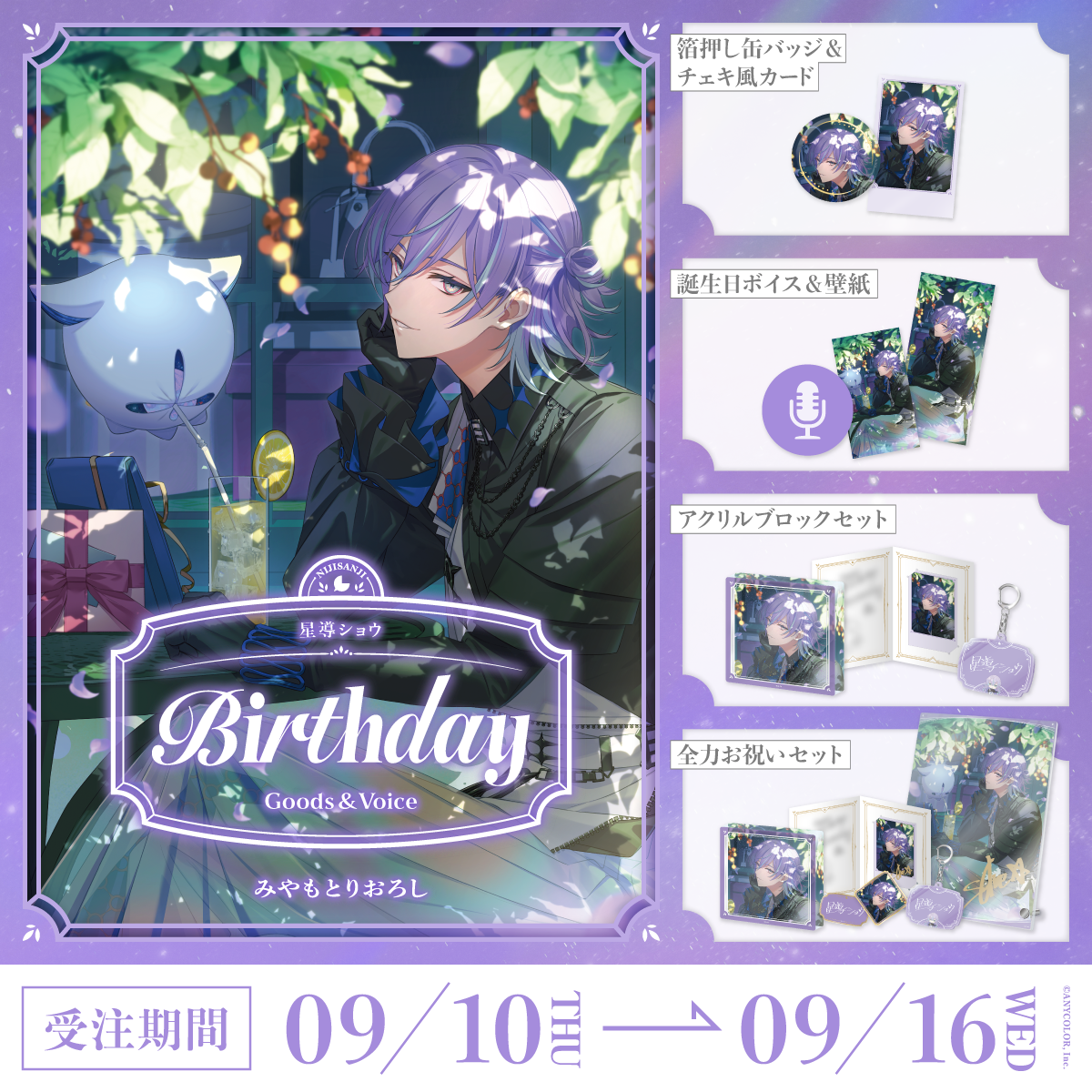 星導ショウ誕生日グッズ＆ボイス2026