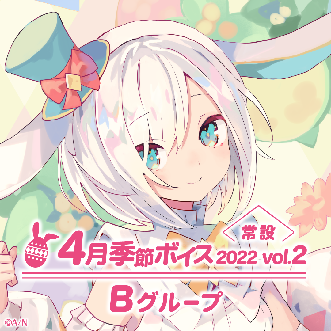 【常設】4月季節ボイス2022 Vol.2 - Bグループ