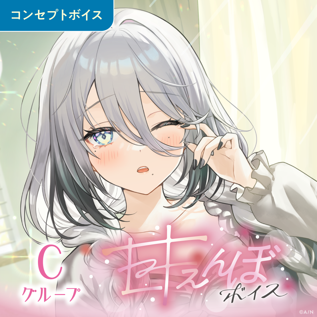 甘えんぼボイス - Cグループ