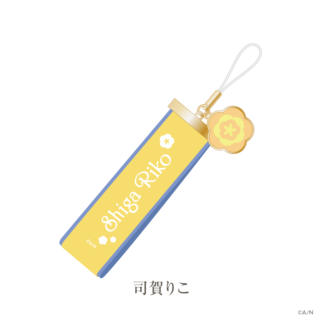 【いずれ菖蒲か杜若 1st Anniversary】リボンストラップ