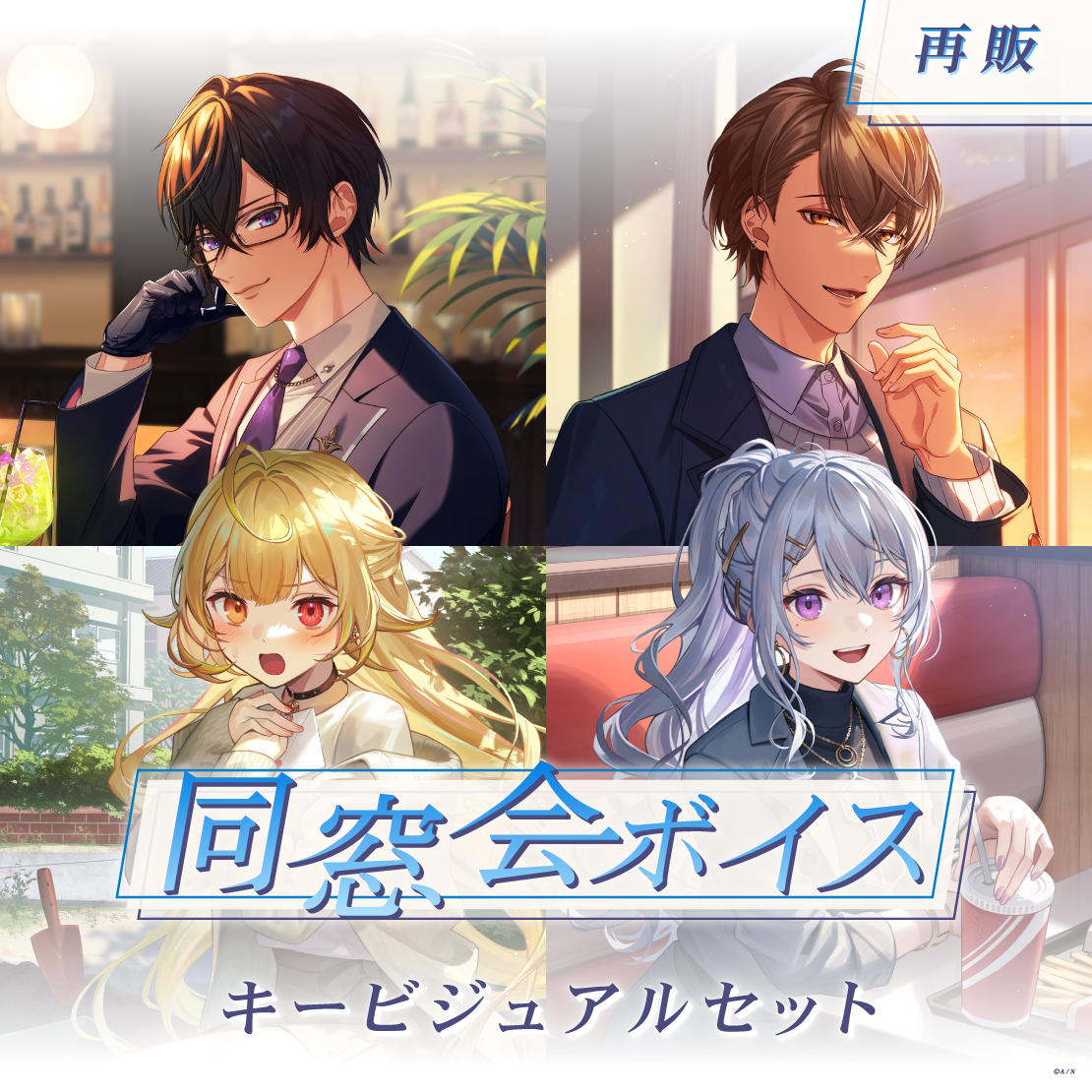 【再販】同窓会ボイス - キービジュアルセット