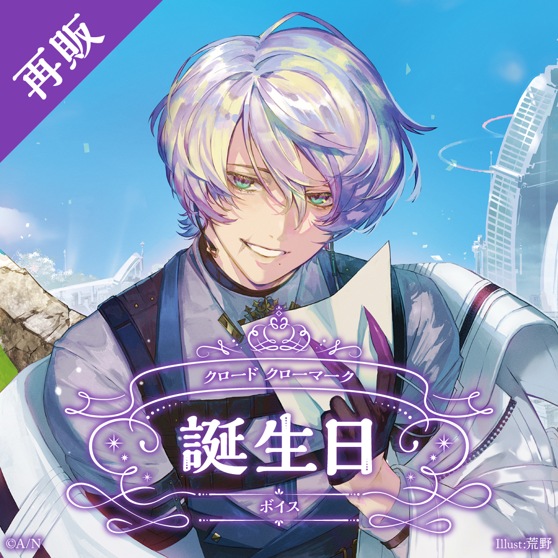【再販】クロード クローマーク 誕生日ボイス2025