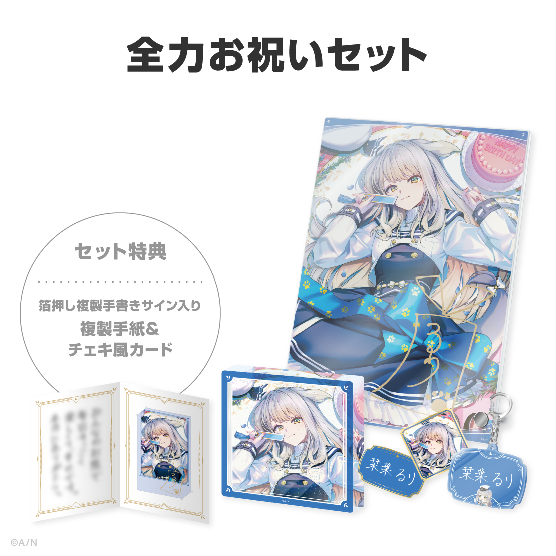 栞葉るり誕生日グッズ＆ボイス2026