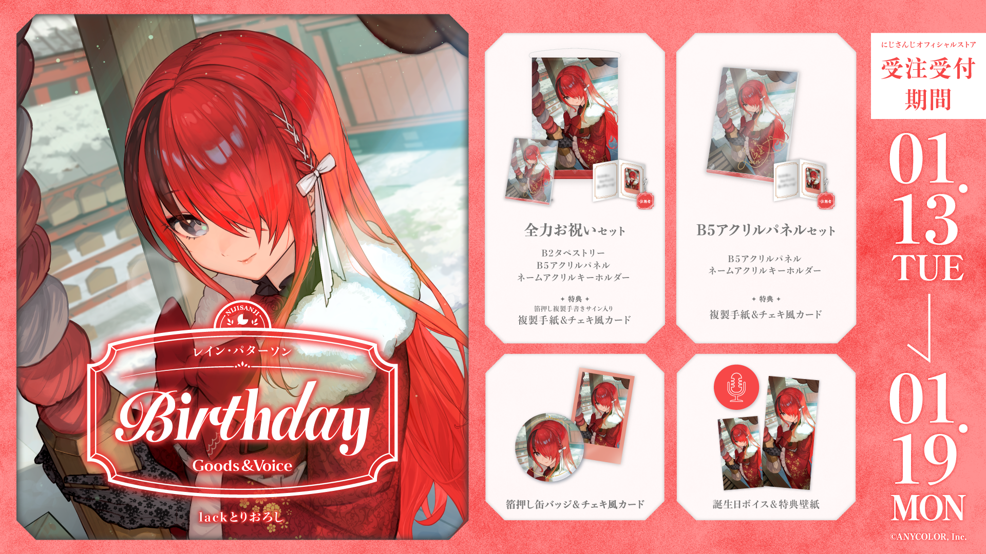 にじさんじ　レイン・パターソン　誕生日グッズフルセット レイン・パターソン誕生日グッズ＆ボイス2026｜にじさんじオフィシャル