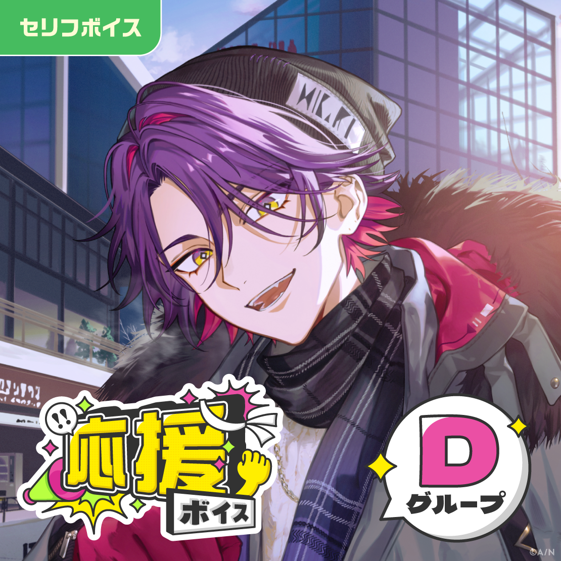 応援ボイス - Dグループ