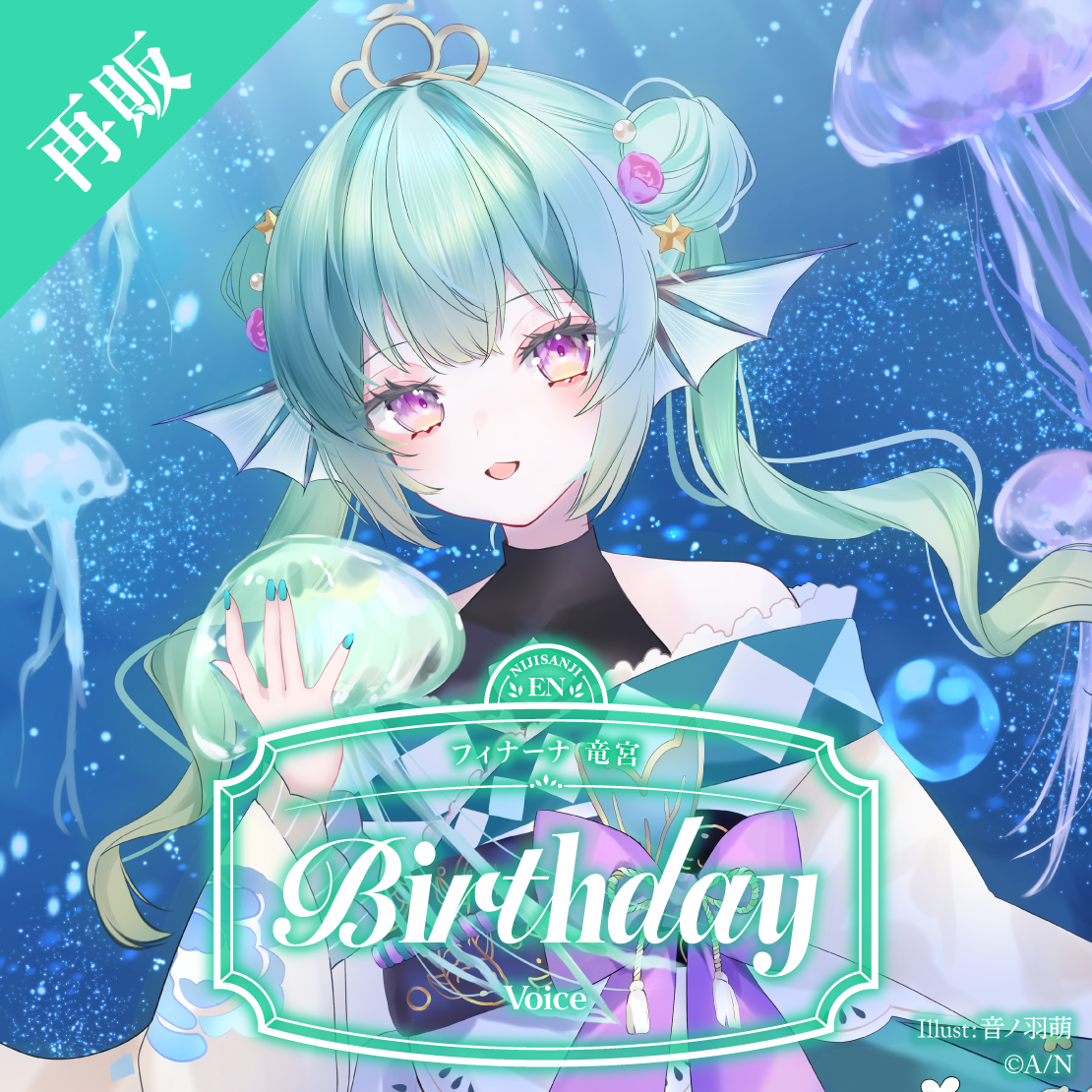 【再販】フィナーナ 竜宮 誕生日ボイス2025