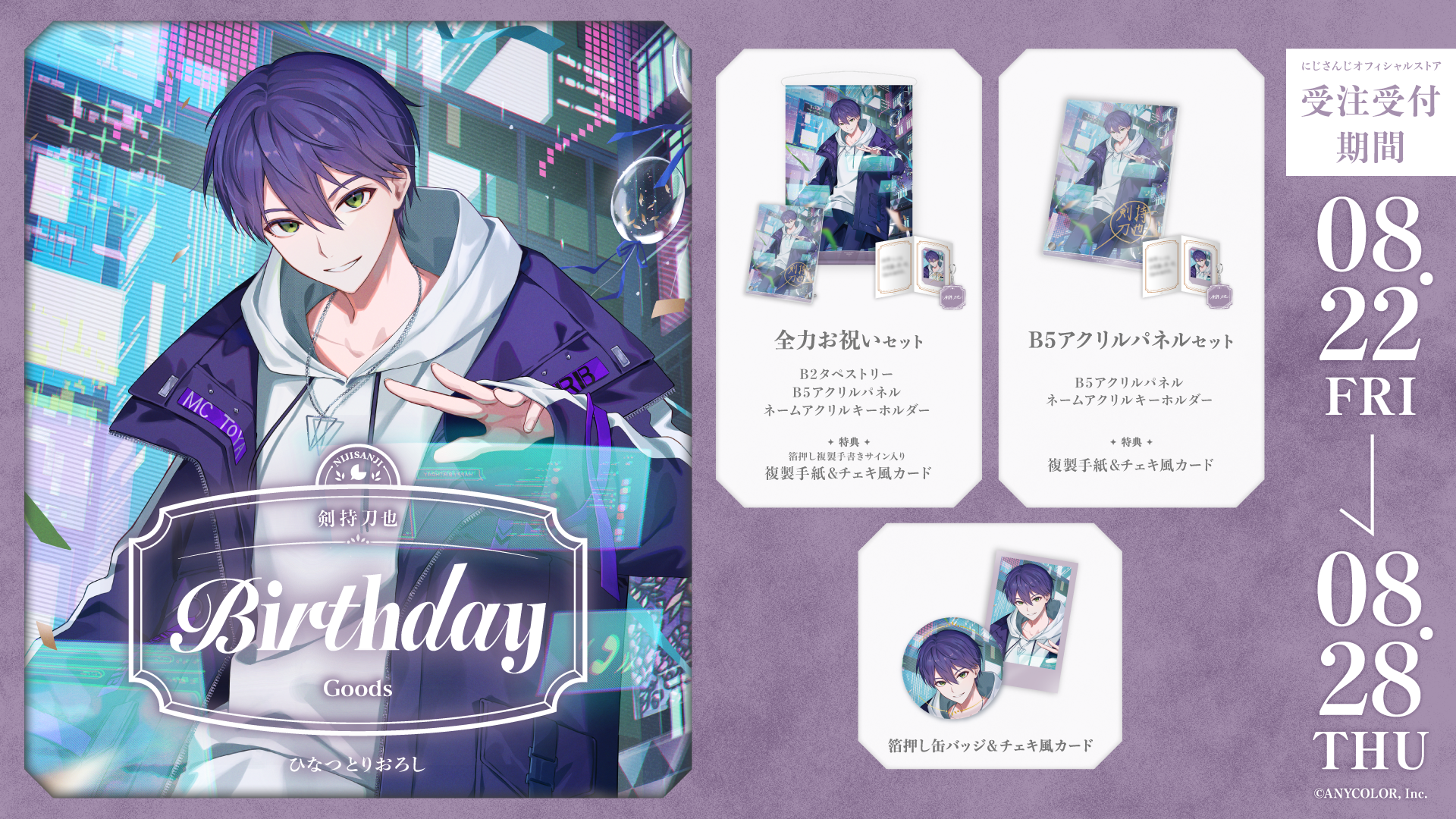 剣持刀也誕生日グッズ2025