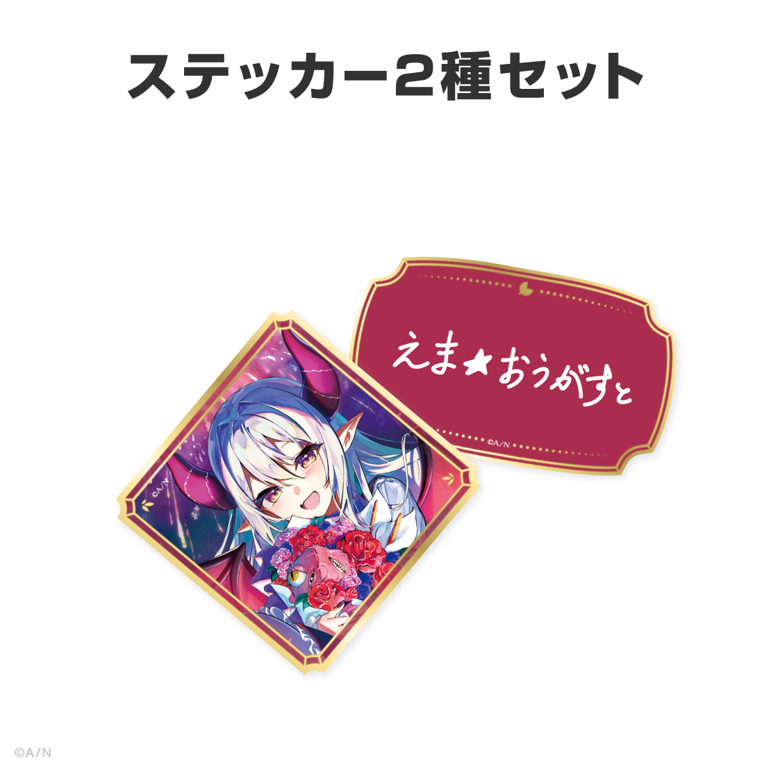 えま★おうがすと誕生日グッズ＆ボイス2026