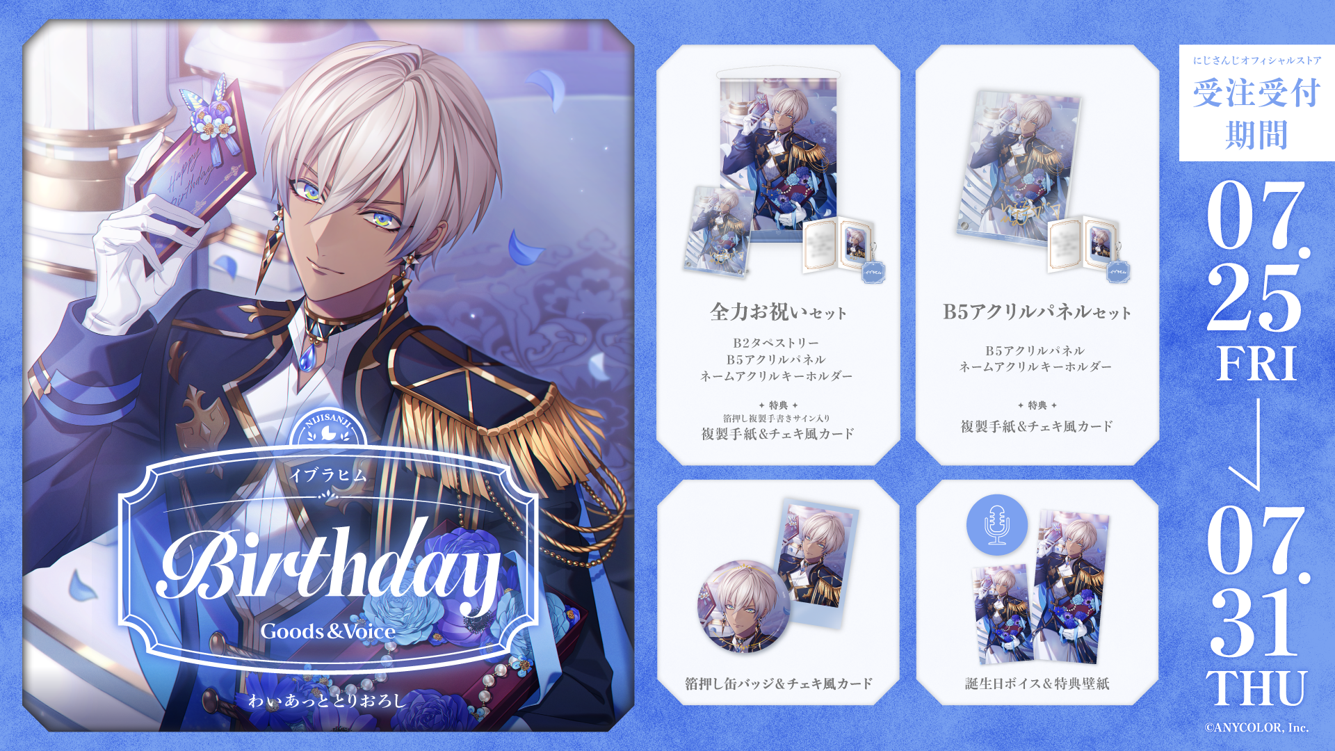 イブラヒム誕生日グッズ＆ボイス2025