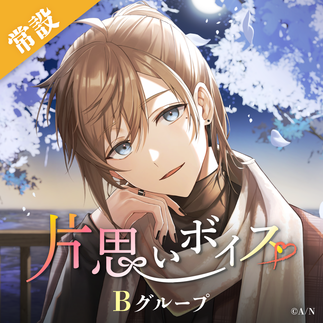【常設】片思いボイス - Bグループ