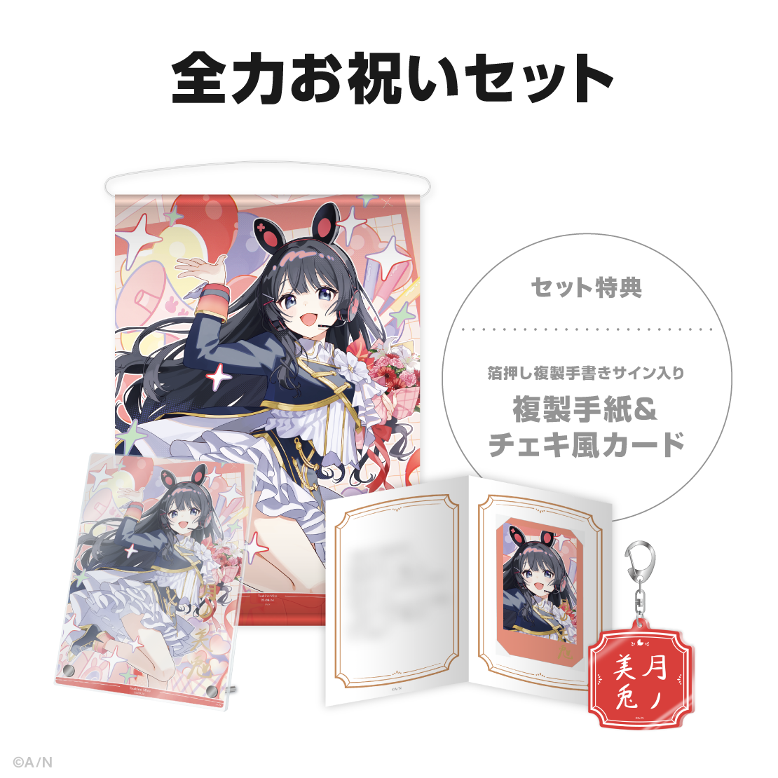 月ノ美兎誕生日グッズ＆ボイス2025